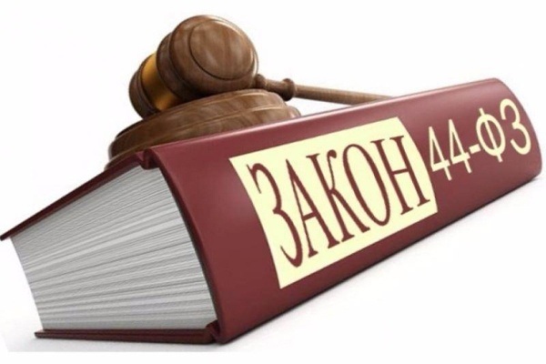 Закон О контрактной системе N 44-ФЗ