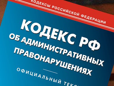 Главконтроль Москвы предлагает изменить КоАП РФ в сфере закупок