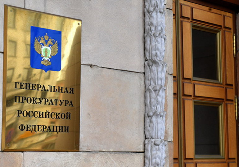 Генпрокуратура РФ получит доступ к сведениям сайта госзакупок (ЕИС) о расчетах по гособоронзаказу