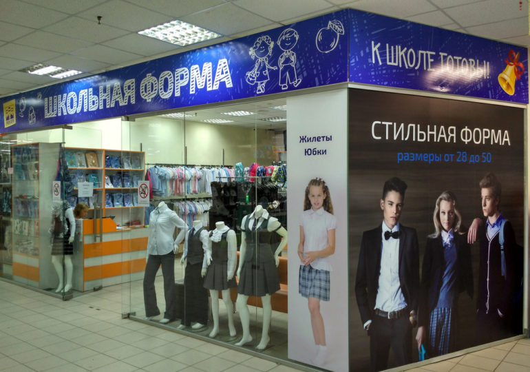 В России создадут реестр производителей школьной формы