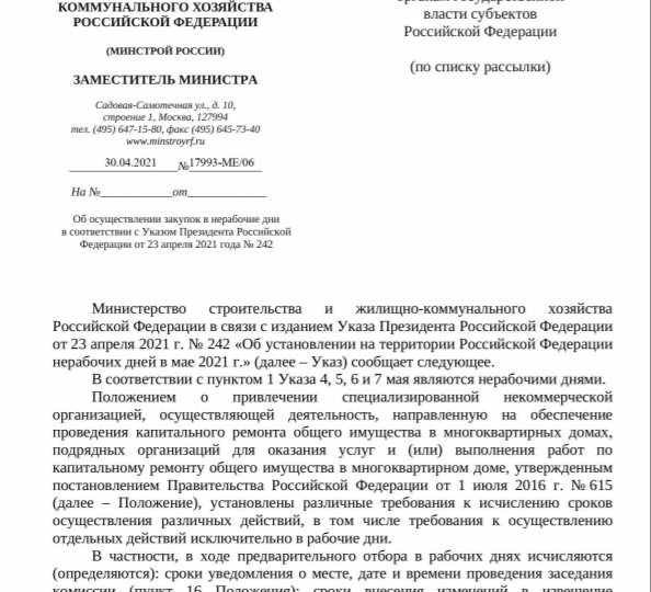 Минстрой России об осуществлении закупок в нерабочие дни с 4 по 7 мая 2021 года в рамках ПП РФ № 615