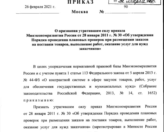 Приказ Министерства экономического развития РФ от 26.02.2021 № 90