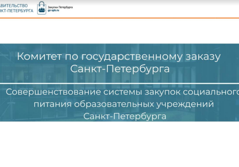 Совершенствование системы закупок соцпитания образовательных учреждений Санкт-Петербурга