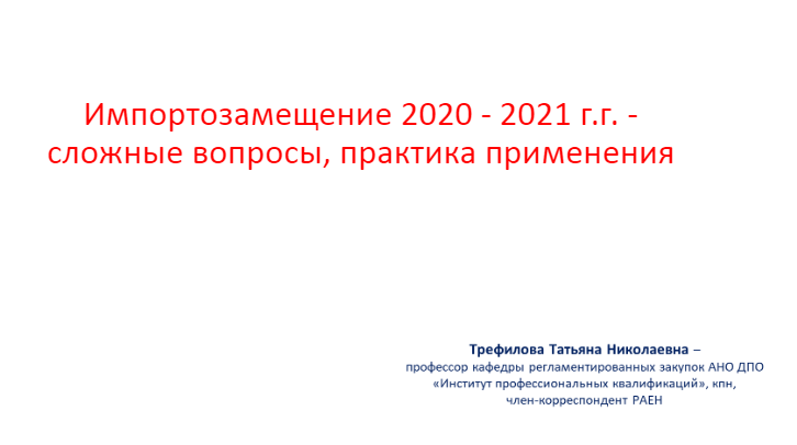 Импортозамещение 2020-2021 гг - сложные вопросы, практика применения