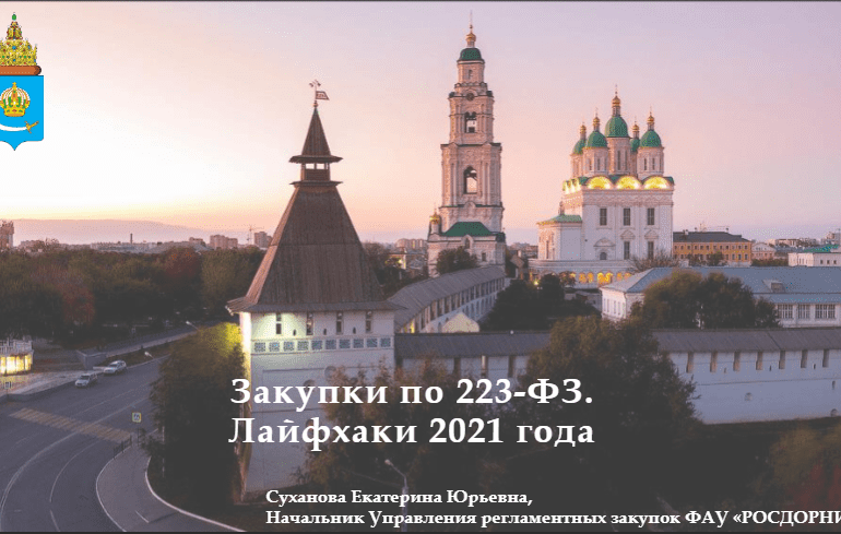223-ФЗ: Оптимизационный пакет-2021 Нововведение в корпоративных закупках для юридических лиц