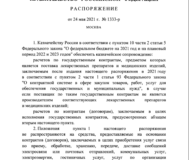Распоряжение Правительства РФ от 24.05.2021 № 1333-р