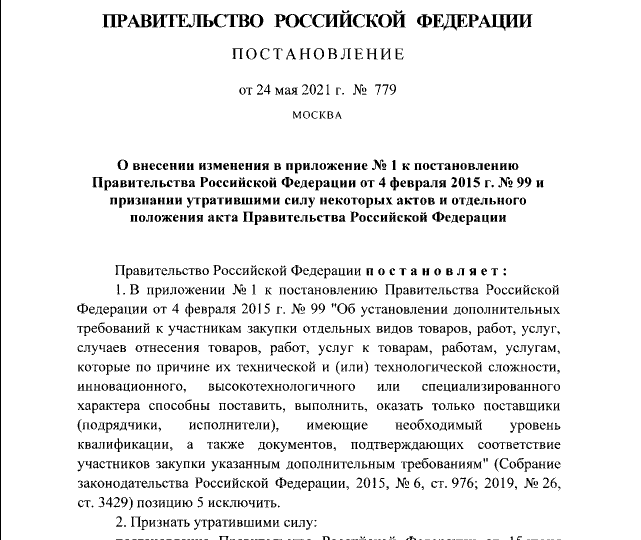 Постановление Правительства РФ от 24.05.2021 № 779