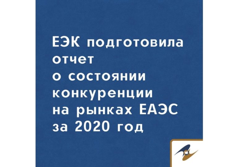 ЕАК подготовила отчет о состоянии конкуренции на рынках ЕАЭС за 2020 год
