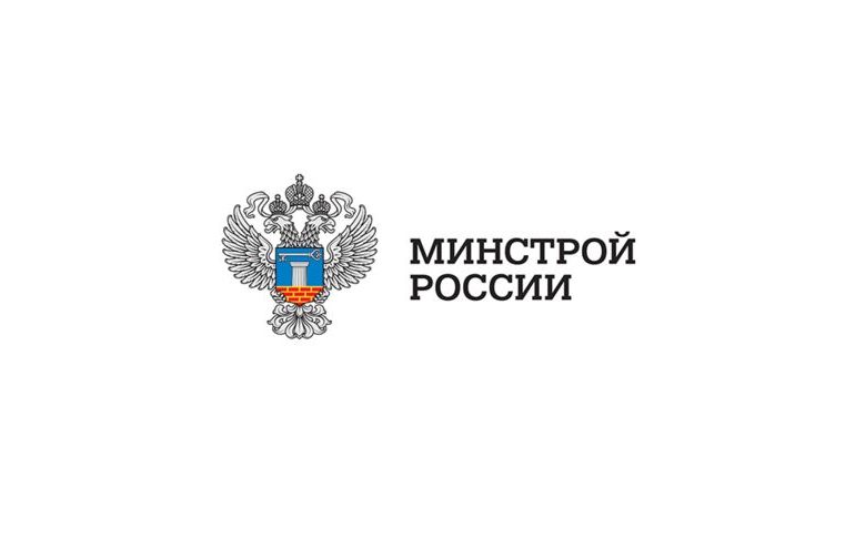 Минстрой России выпустил письмо «О разъяснении положений приказа № 841/пр»