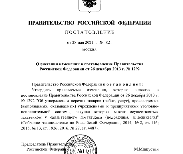 Постановление правительства рф апрель 2013