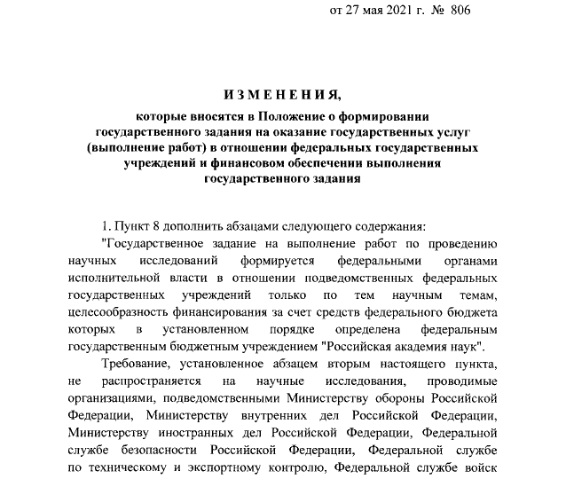 Постановление Правительства РФ от 27.05.2021 № 806