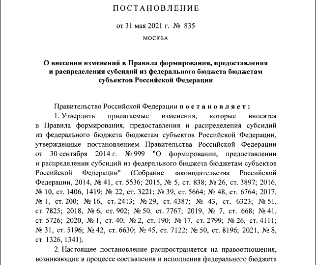 Постановление Правительства РФ от 31.05.2021 № 835