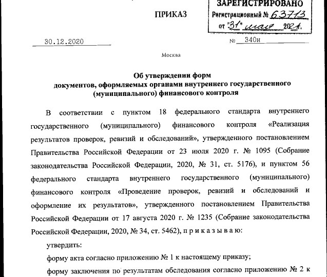 Приказ Минфина России от 30.12.2020 № 340н