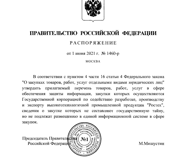 Распоряжение Правительства РФ от 01.06.2021 № 1460-р о закрытых закупках Ростеха