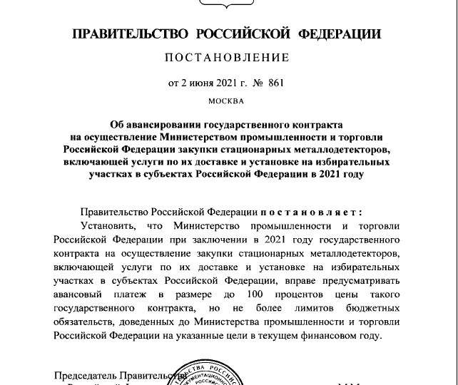 Постановление Правительства РФ от 02.06.2021 № 861
