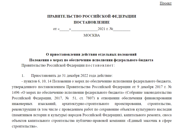 Кабмин намерен приостановить до 31.12.2022 г действие пунктов 6,10,14 ПП РФ №1496 от 09.12.2017 г