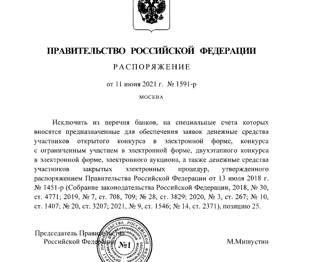 Распоряжение Правительства РФ от 11.06.2021 № 1591-р об исключении МСП Банка