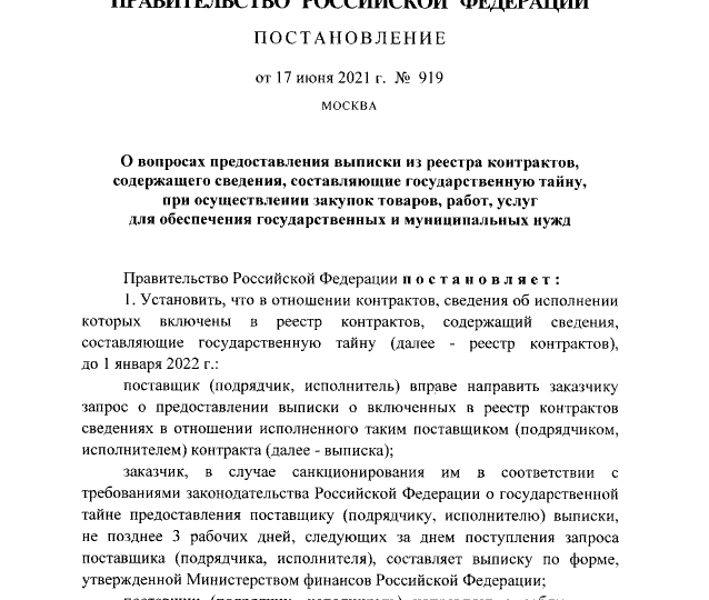 Постановление Правительства РФ от 17.06.2021 № 919