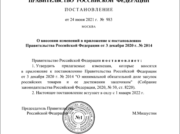 Постановление Правительства РФ от 24.06.2021 № 983
