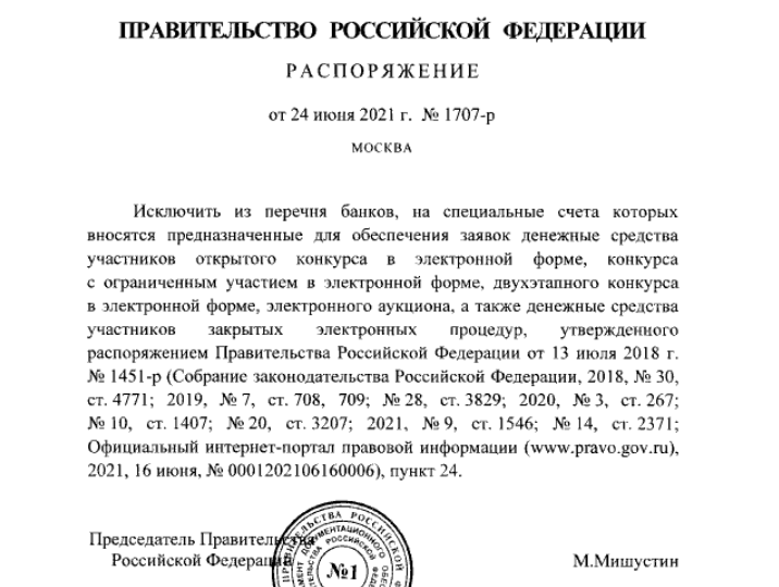 Распоряжение Правительства РФ от 24.06.2021 № 1707-р