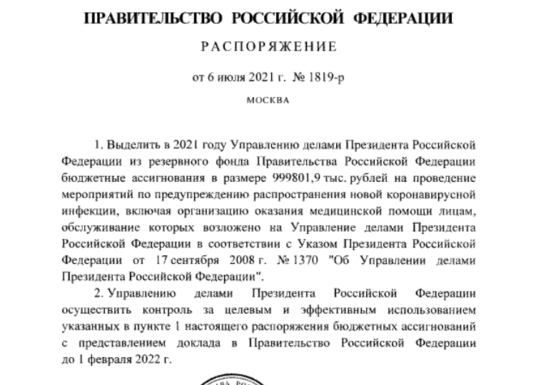 Управделами президента получит 1 млрд рублей на борьбу с коронавирусом