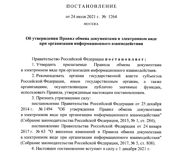Постановление Правительства РФ от 24.07.2021 № 1264