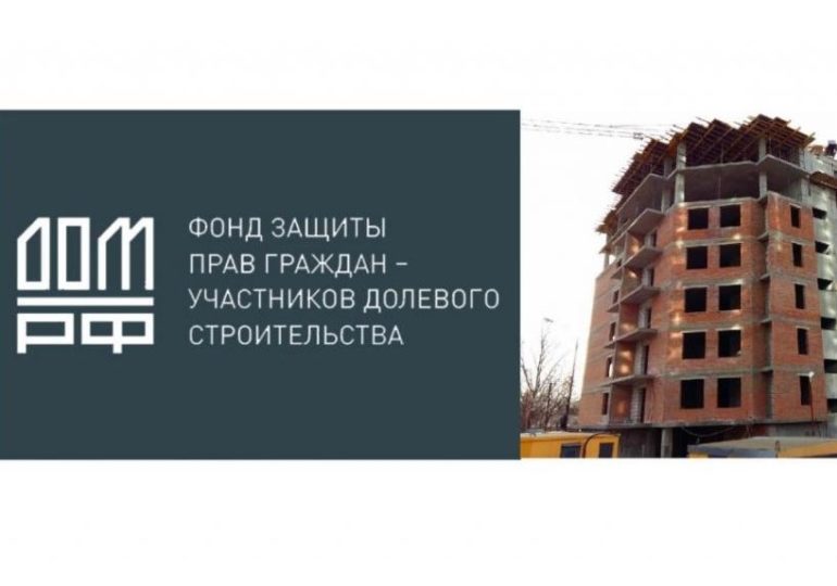 Фонду защиты прав граждан - участников долевого строительства предписано устранить нарушения в закупках на сумму более 2,5 млрд рублей