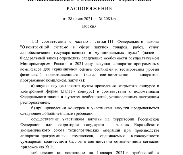 Распоряжение Правительства Российской Федерации от 28.07.2021 № 2085-р