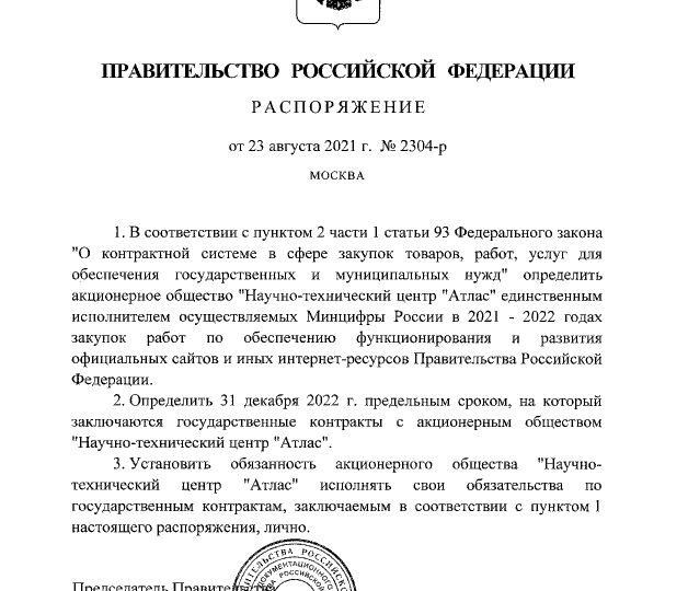 Распоряжение Правительства Российской Федерации от 23.08.2021 № 2304-р