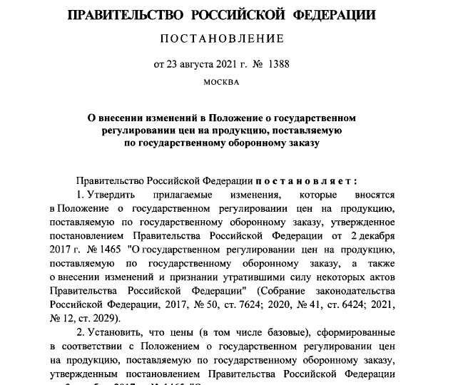 Постановление Правительства Российской Федерации от 23.08.2021 № 1388