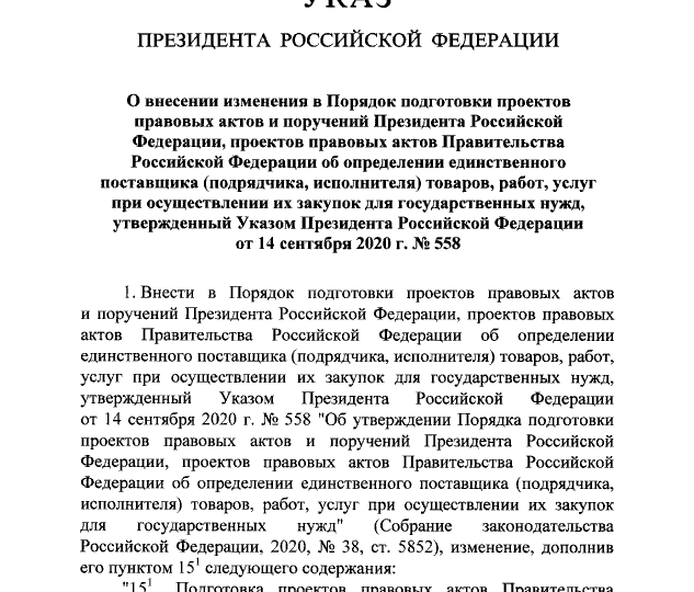 Указ Президента Российской Федерации от 02.09.2021 № 510