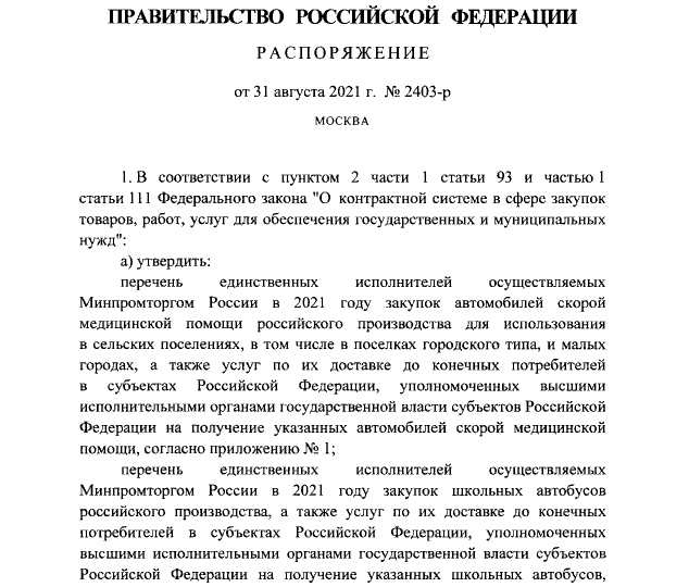 Распоряжение Правительства РФ от 31 августа 2021 г. N 2403-р