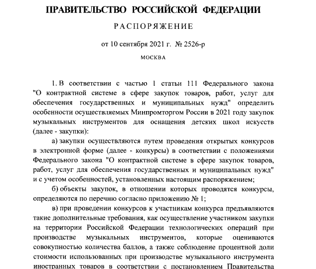 Распоряжение Правительства Российской Федерации от 10.09.2021 № 2526-р