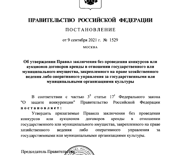 Постановление Правительства РФ от 09.09.2021 № 1529