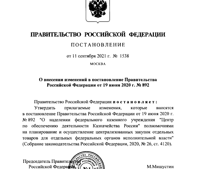 Постановление Правительства РФ от 11.09.2021 № 1538