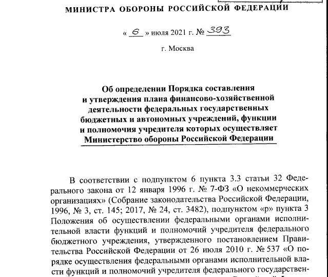 Приказ Министра обороны Российской Федерации от 06.07.2021 № 393