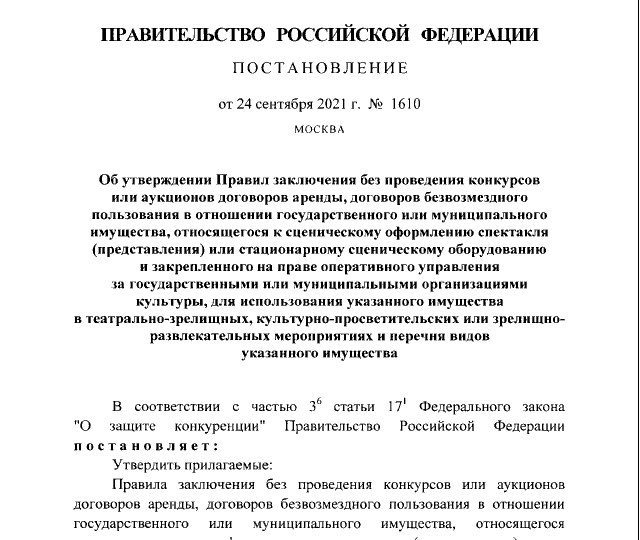 Постановление Правительства Российской Федерации от 24.09.2021 № 1610