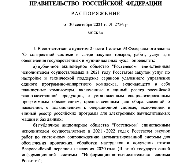 Распоряжение Правительства Российской Федерации от 30.09.2021 № 2756-р