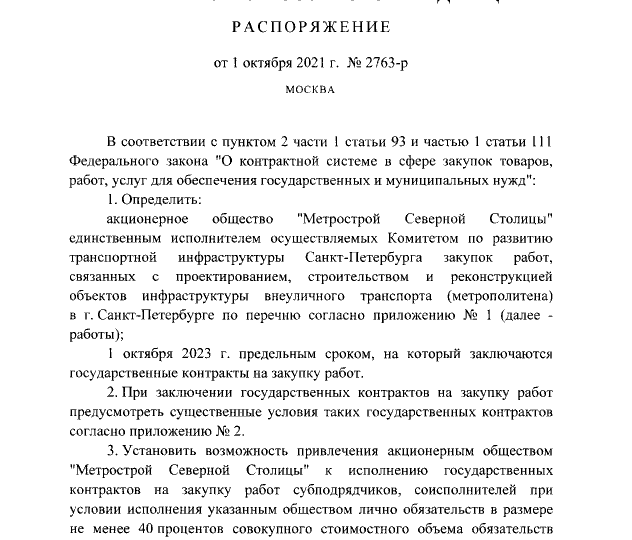 Распоряжение Правительства Российской Федерации от 01.10.2021 № 2763-р 