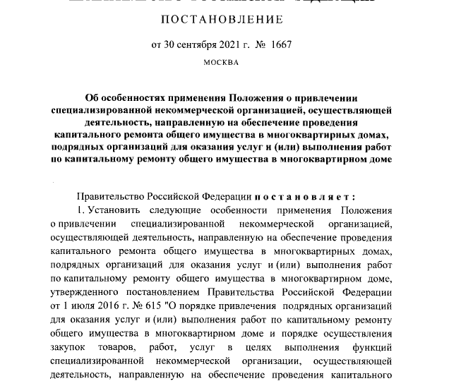 Постановление Правительства Российской Федерации от 30.09.2021 № 1667