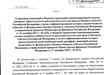 Приказ Министерства финансов Российской Федерации от 07.09.2021 № 124н