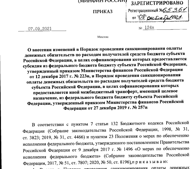 Приказ Министерства финансов Российской Федерации от 07.09.2021 № 124н
