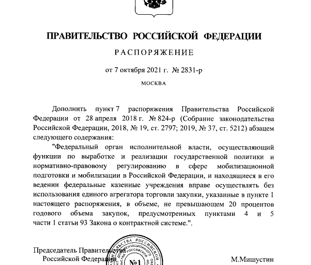 Распоряжение Правительства Российской Федерации от 07.10.2021 № 2831-р