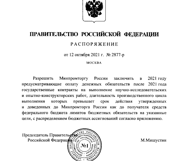 Распоряжение Правительства РФ от 12.10.2021 № 2877-р