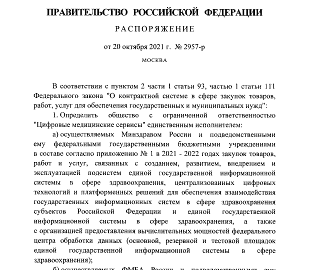 Распоряжение Правительства Российской Федерации от 20.10.2021 № 2957-р
