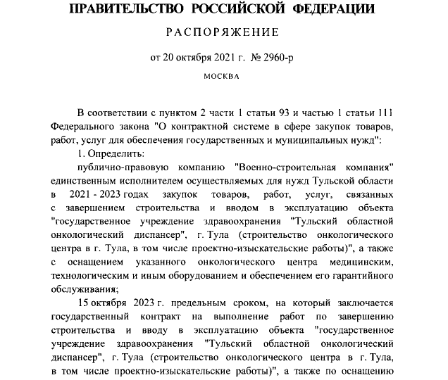 Распоряжение Правительства Российской Федерации от 20.10.2021 № 2960-р