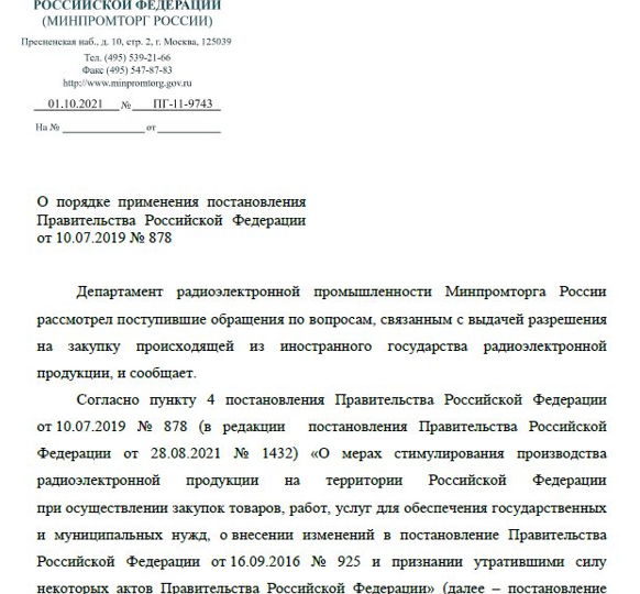 Разъяснения Минпромторга  от 01.10.2021 № ПГ-11-9743 «О порядке применения постановления Правительства РФ № 878»
