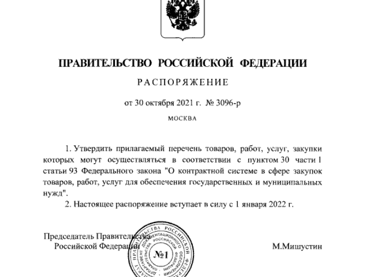 Утвержден перечень товаров, которые могут закупаться у единственного поставщика при проведении выборов в субъектах РФ