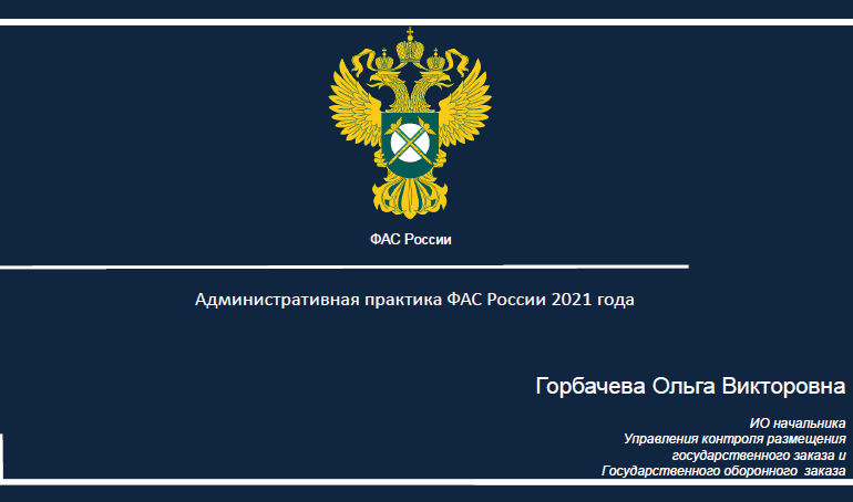 Административная практика ФАС России 2021 года