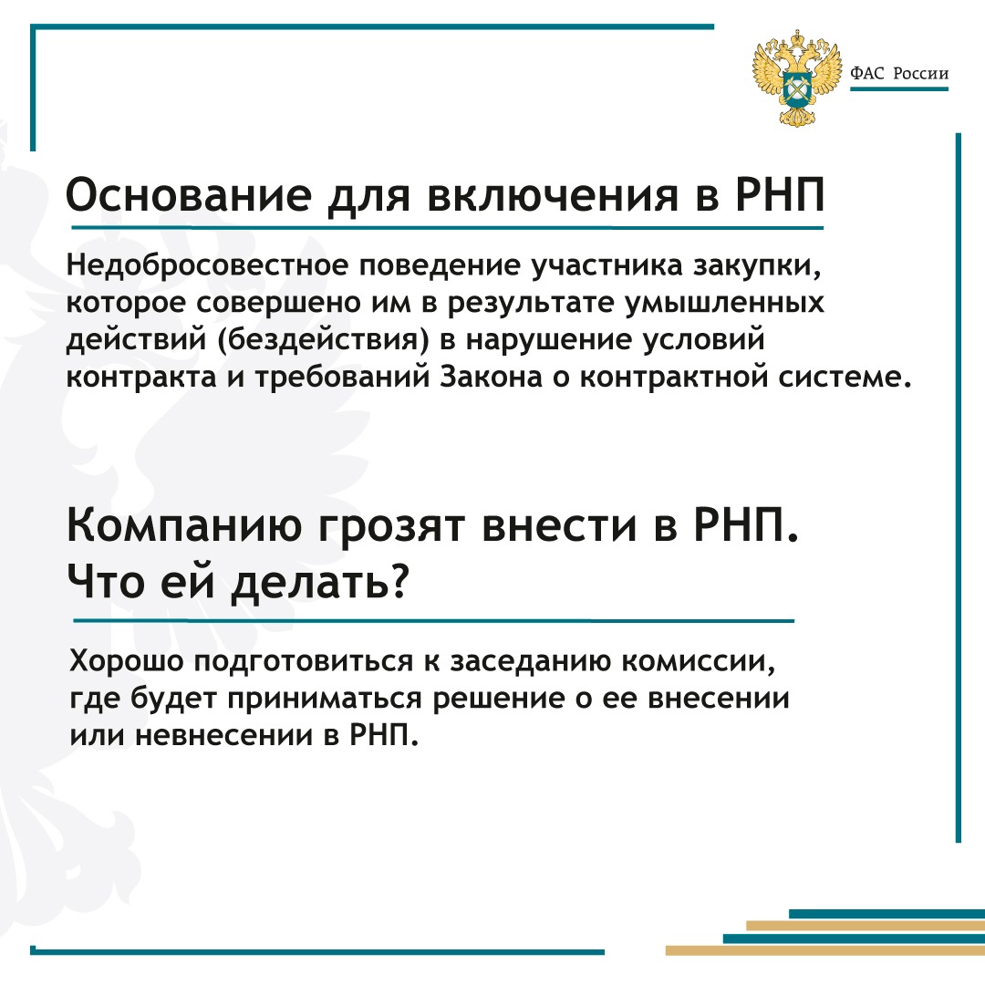 Фас включение в рнп. Форма правилам ведения реестра недобросовестных поставщиков. Обжалование решения ФАС О внесении в РНП образец. РНП картинка.